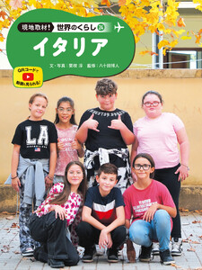 イタリア24 現地取材! 世界のくらし 電子書籍版