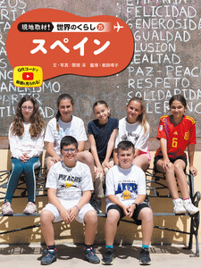 スペイン25 現地取材! 世界のくらし 電子書籍版
