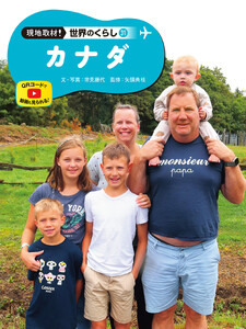 カナダ31 現地取材! 世界のくらし 電子書籍版