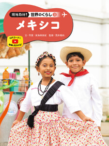 メキシコ33 現地取材! 世界のくらし 電子書籍版