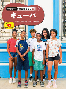キューバ34 現地取材! 世界のくらし 電子書籍版