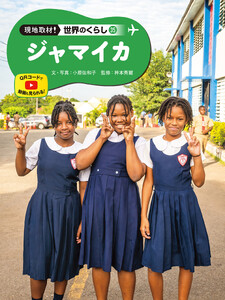 ジャマイカ35 現地取材! 世界のくらし 電子書籍版