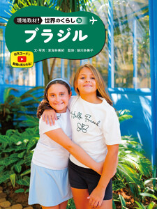 ブラジル36 現地取材! 世界のくらし 電子書籍版