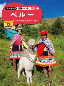 ペルー37 現地取材! 世界のくらし 電子書籍版