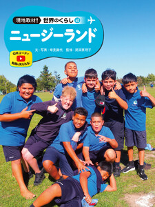 ニュージーランド40 現地取材! 世界のくらし 電子書籍版
