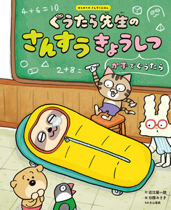 ぐうたら先生のさんすうきょうしつ かずでぐうたら1 はじめてのさんすうえほん