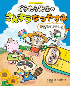 ぐうたら先生のさんすうなつやすみ かたちでぐうたら2 はじめてのさんすうえほん 電子書籍版