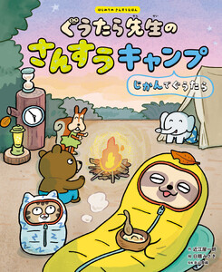 ぐうたら先生のさんすうキャンプ じかんでぐうたら3 はじめてのさんすうえほん 電子書籍版