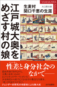 江戸城大奥をめざす村の娘 生麦村関口千恵の生涯