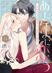 あたらよに恋う～夜伽の少女はお忍び貴公子の寵愛に溺れる～(14)