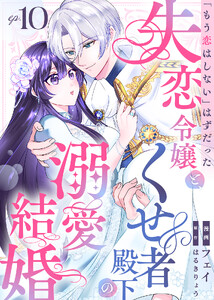 「もう恋はしない」はずだった失恋令嬢と、くせ者殿下の溺愛結婚(10) 電子書籍版