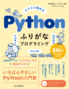 スラスラ読める Pythonふりがなプログラミング 改訂3版 電子書籍版
