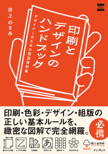 印刷とデザインのハンドブック デザイナーのための図説資料集 電子書籍版