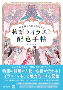 世界観を色彩で表現する 物語のイラスト配色手帖 電子書籍版