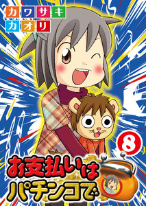お支払いはパチンコで 8巻