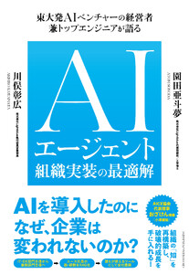 AIエージェント組織実装の最適解 電子書籍版