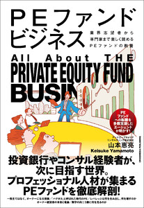 PEファンドビジネス 電子書籍版