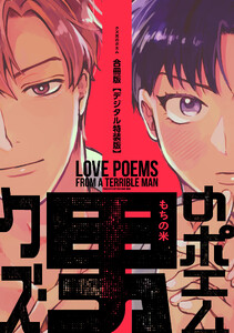 クズ男のポエム 合冊版【デジタル特装版】