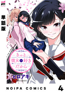 【単話版】きっと、彼女が好きだから 4話