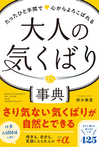 たったひと手間で心からよろこばれる 大人の気くばり事典