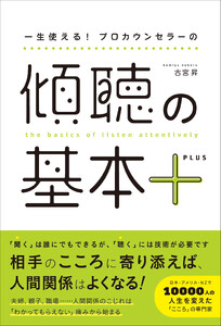 一生使える! プロカウンセラーの 傾聴の基本+