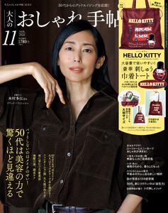 大人のおしゃれ手帖 2026年11月号 電子書籍版