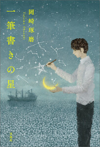 一筆書きの星 電子書籍版