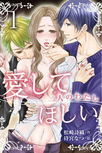 愛してほしい~二人のわたし