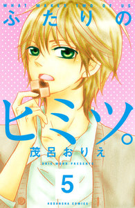 ふたりのヒミツ。 分冊版 (5) 電子書籍版