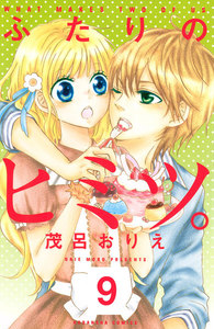 ふたりのヒミツ。 分冊版 (9) 電子書籍版