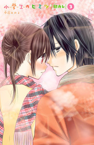 小学生のヒミツ 初カレ 分冊版 カレのお部屋で 電子書籍版