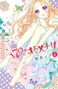 170cm★オトメチカ 分冊版 (4) 電子書籍版