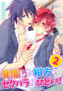 発情した相方のセクハラがひどい!(2) 電子書籍版