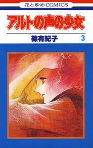 アルトの声の少女 (3) 電子書籍版