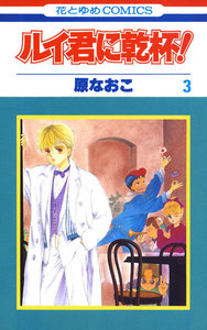 ルイ君に乾杯! (3) 電子書籍版