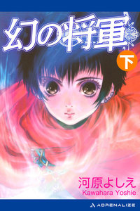 幻の将軍