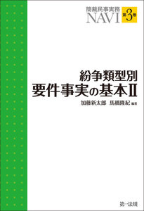 簡裁民事実務NAVI 第3巻 紛争類型別要件事実の基本II 電子書籍版