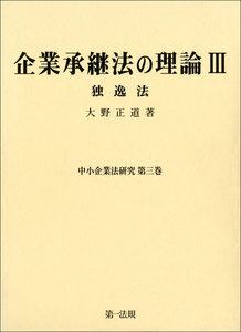 企業承継法の理論III(中小企業法研究第三巻) 電子書籍版