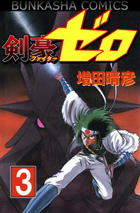 剣豪(ファイター)ゼロ 3 電子書籍版