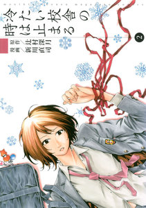 冷たい校舎の時は止まる (2) 電子書籍版