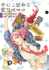 冷たい校舎の時は止まる (3) 電子書籍版