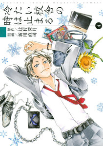 冷たい校舎の時は止まる (4) 電子書籍版