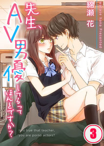 【フルカラー】先生、AV男優してるってほんとですか?(3) 電子書籍版