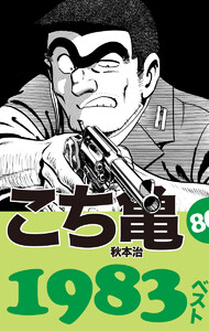 こち亀80’s 1983ベスト 電子書籍版
