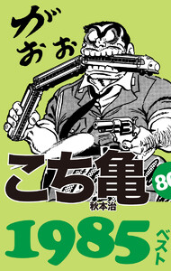 こち亀80’s 1985ベスト 電子書籍版