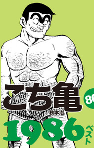 こち亀80’s 1986ベスト 電子書籍版