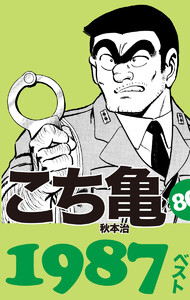 こち亀80’s 1987ベスト 電子書籍版