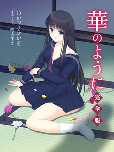 華のように 完全版