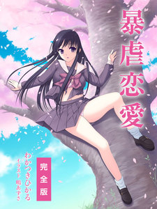 暴虐恋愛 完全版