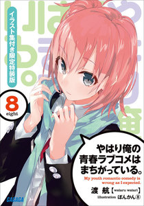 やはり俺の青春ラブコメはまちがっている。8 イラスト集付き限定特装版 電子書籍版
